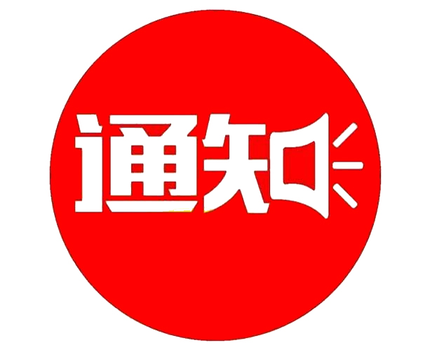 關(guān)于東營市應急管理局招聘政府購買服務工作人員面試的通知