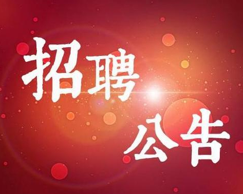 東營(yíng)某機(jī)關(guān)事業(yè)單位 招聘政府購(gòu)買服務(wù)工作人員簡(jiǎn)章
